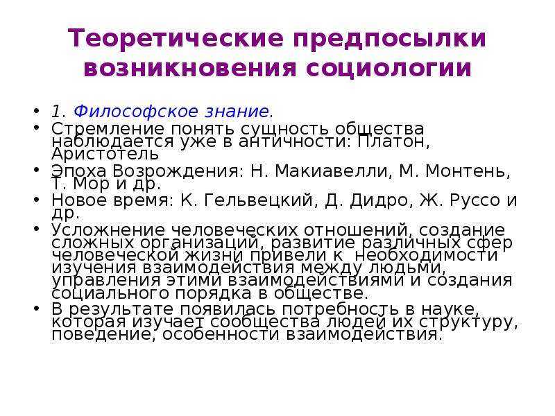 Возникновение и развитие социологии как науки