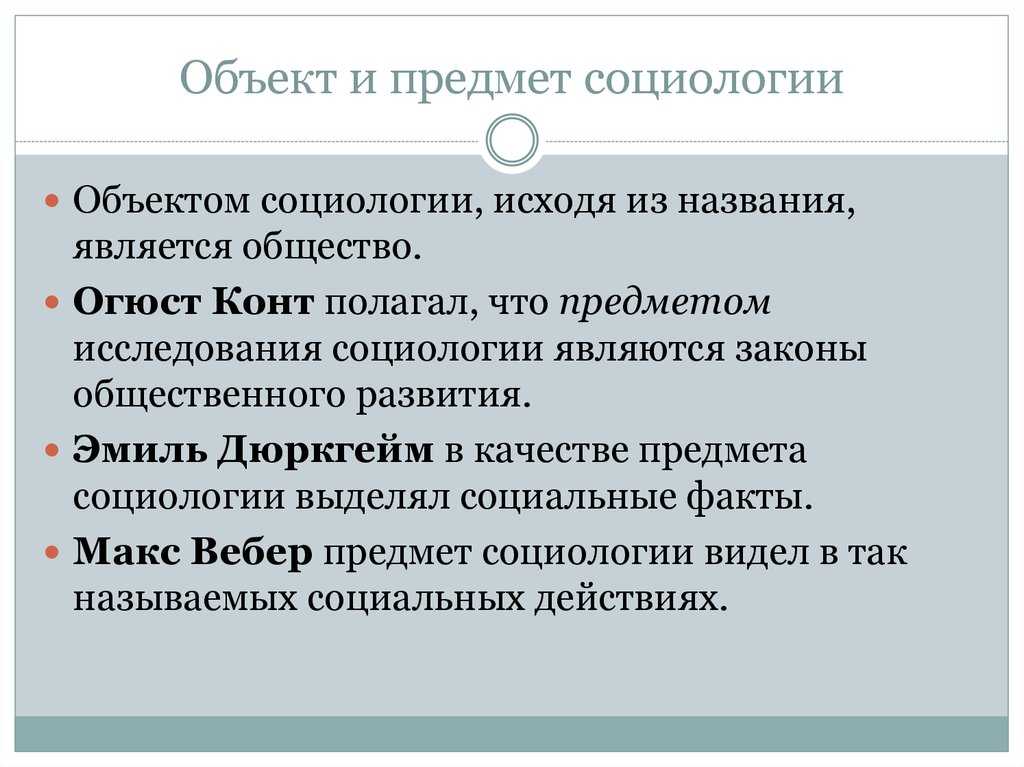 Объект и предмет социологии: понятие и определение, особенности изучения и познания