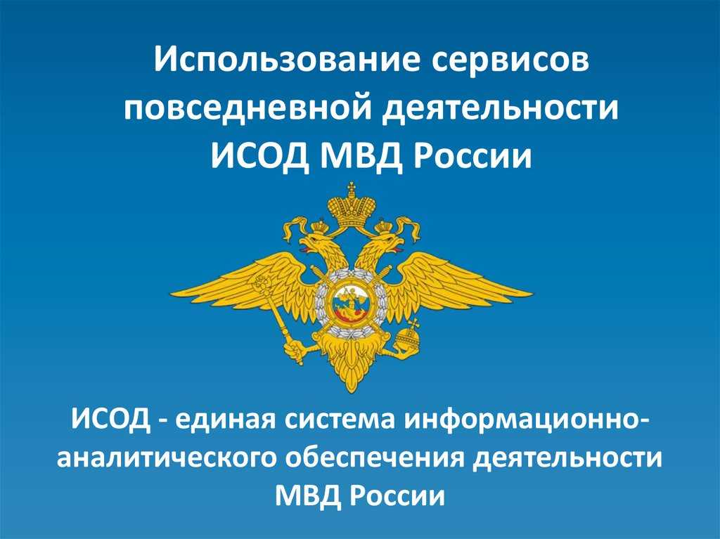 Мвд рф исод - единая система информационно-аналитического обеспечения деятельности - cnews
