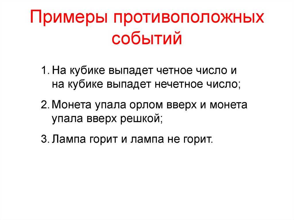 Что такое противоположные события?