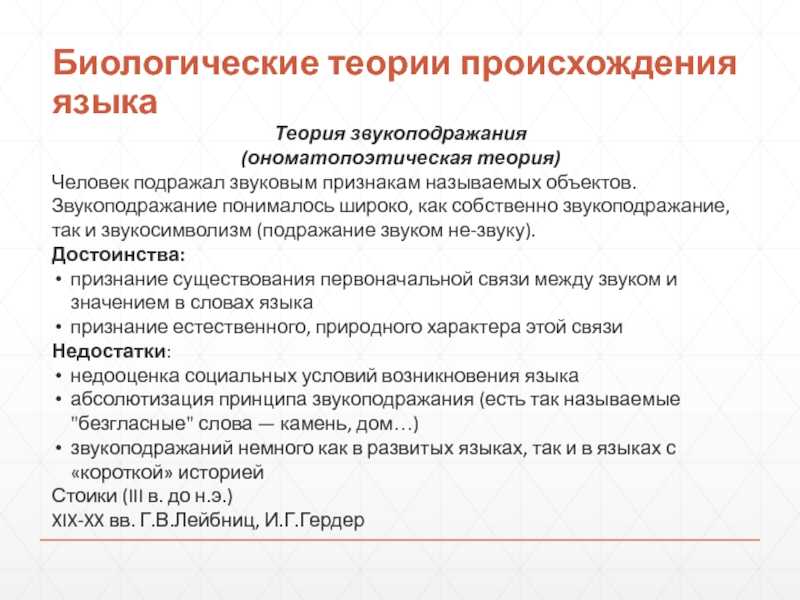 Теории происхождения языка