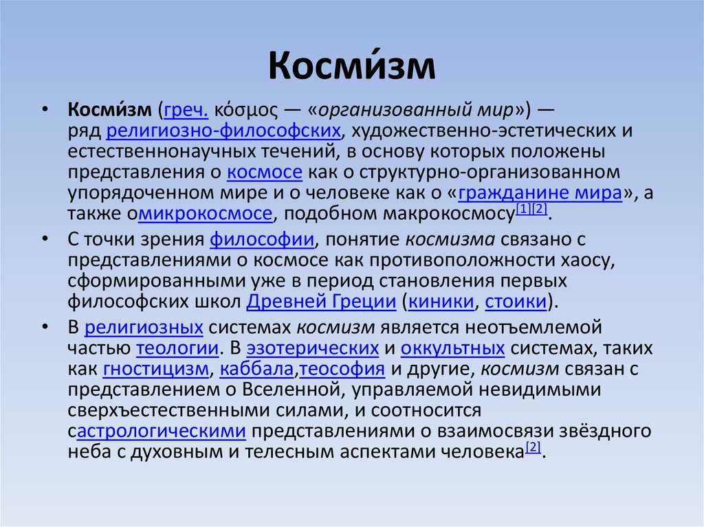 Философия русского космизма