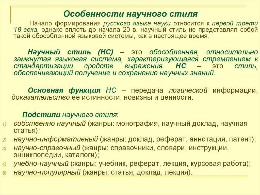 Научный стиль речи
