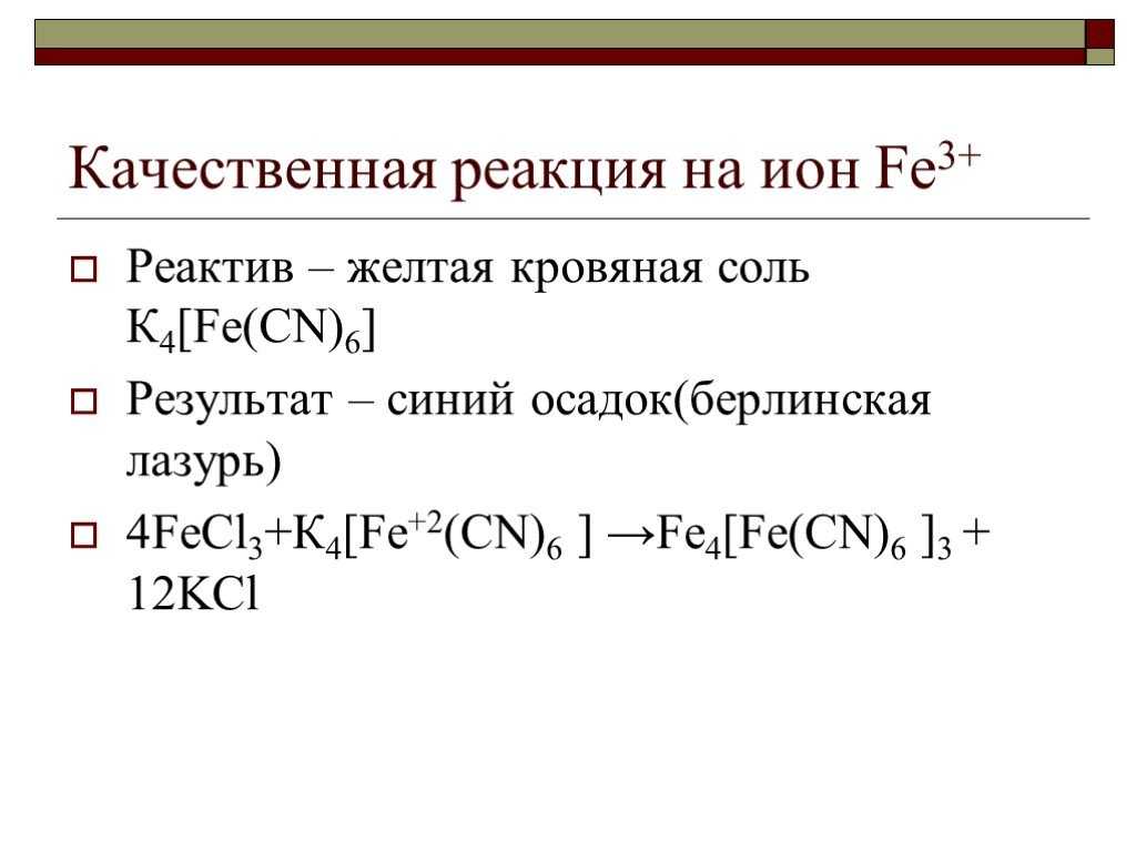 Синтез и свойства комплексов железа (ii) и железа (iii). курсовая работа (т). химия. 2011-02-28