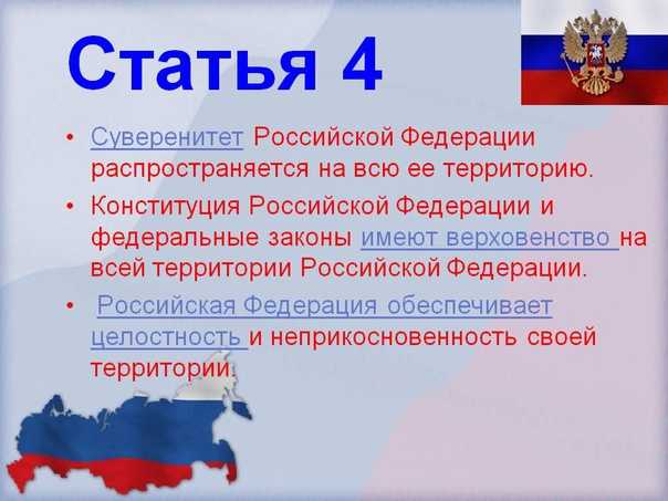 Статья 4 конституции рф (действующая редакция с комментариями)