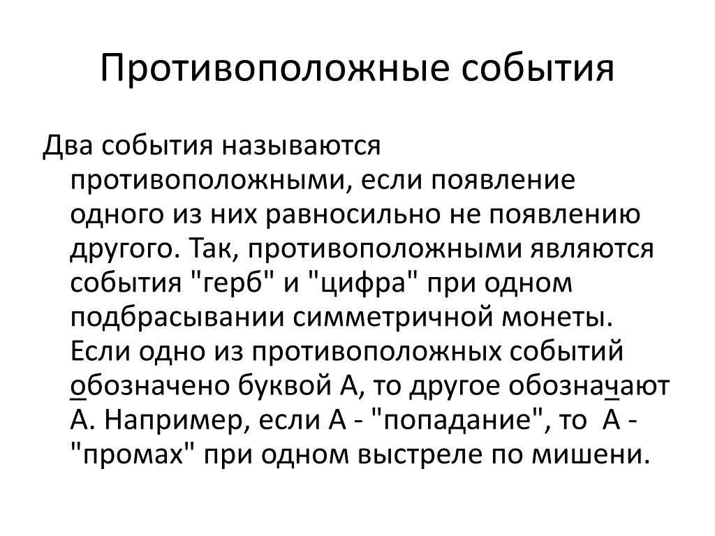 Противоположное событие - определение термина