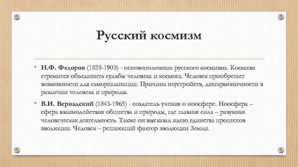 Краткая история русской философии. русский космизм