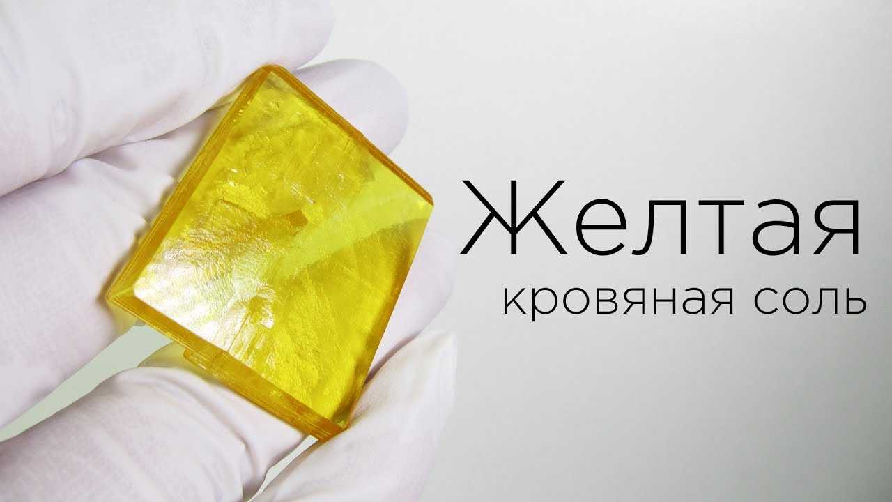 Гексацианоферрат (ii) калия — свойства, получение и применение