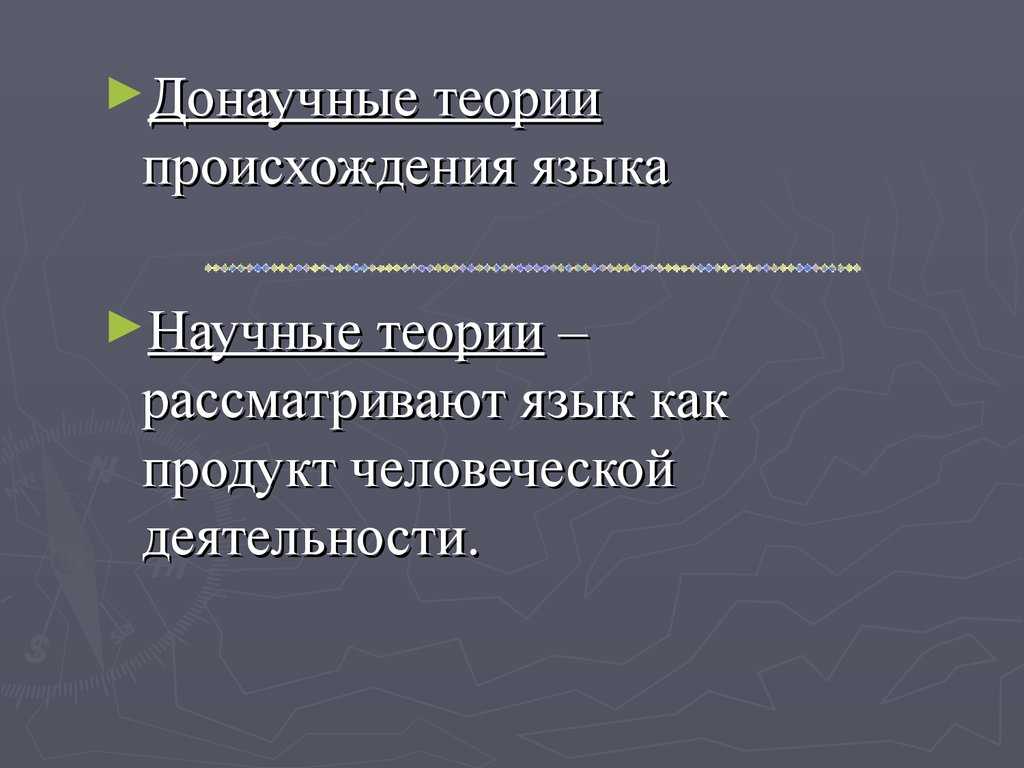 Происхождение и формирование языка