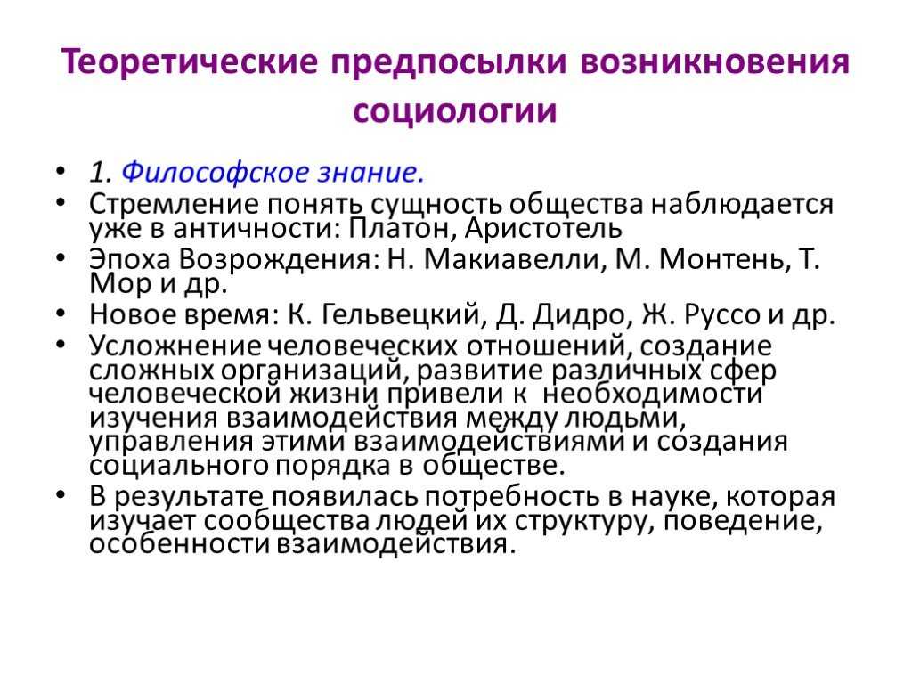 Исторические предпосылки возникновения социологии