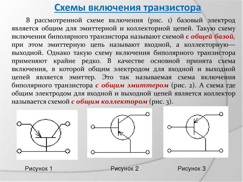 Схемы включения транзисторов: общий эмиттер, общая база, общий коллектор