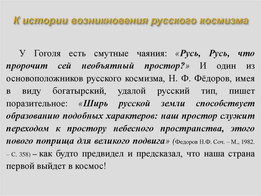 Русский космизм. воскресить всех предков с помощью науки и технологий возможно.