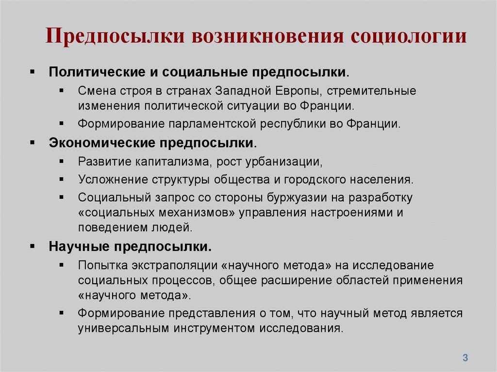 Происхождение социологии как научной дисциплины
