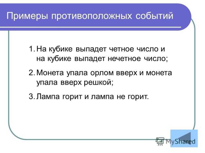 Основные сведения о наступлении вероятности противоположного события