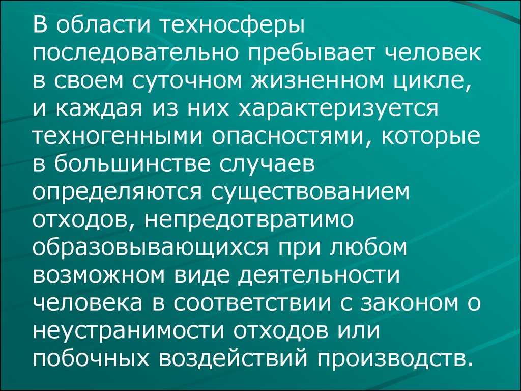 Техносфера как источник негативных факторов обж кратко