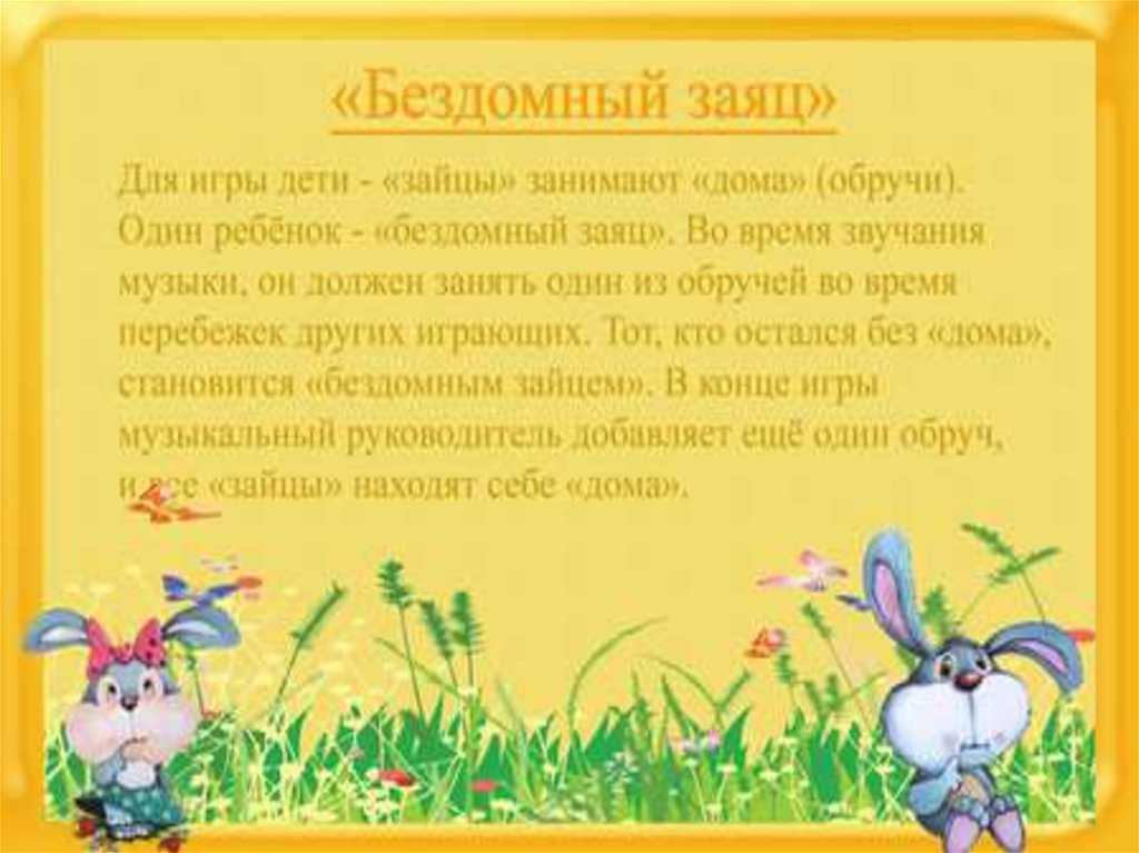 Подвижные игры для детей 3–4 лет «пчелки. охотник и зайцы. бездомный заяц. троллейбус». воспитателям детских садов, школьным учителям и педагогам - маам.ру