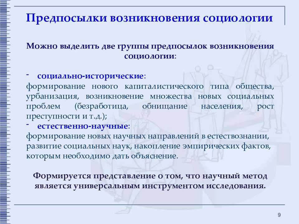 Возникновение социологии — основные предпосылки