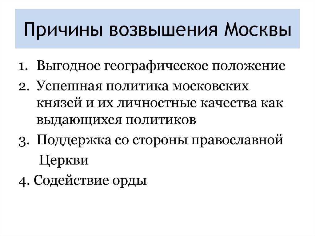 Возвышение москвы. причины и этапы