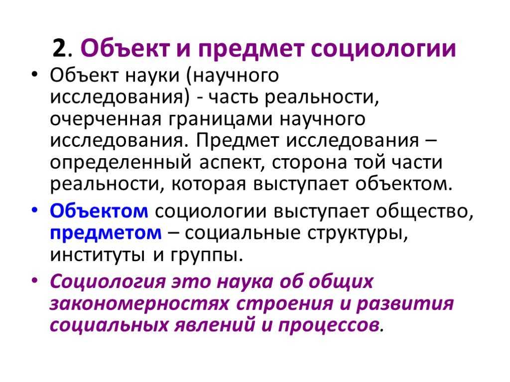 Объект и предмет социологии