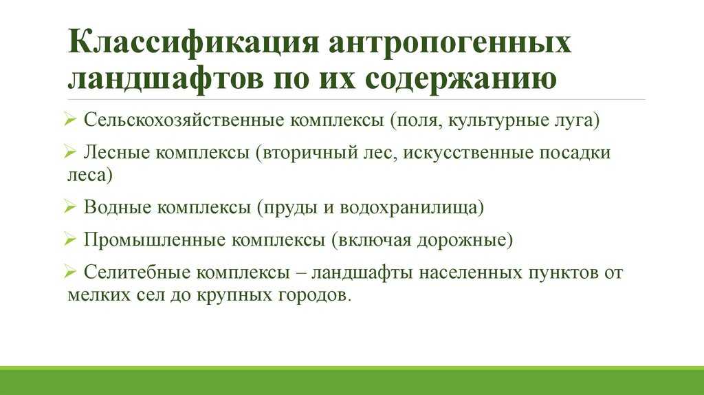 Антропогенный объект: определение, примеры и значение в экологии