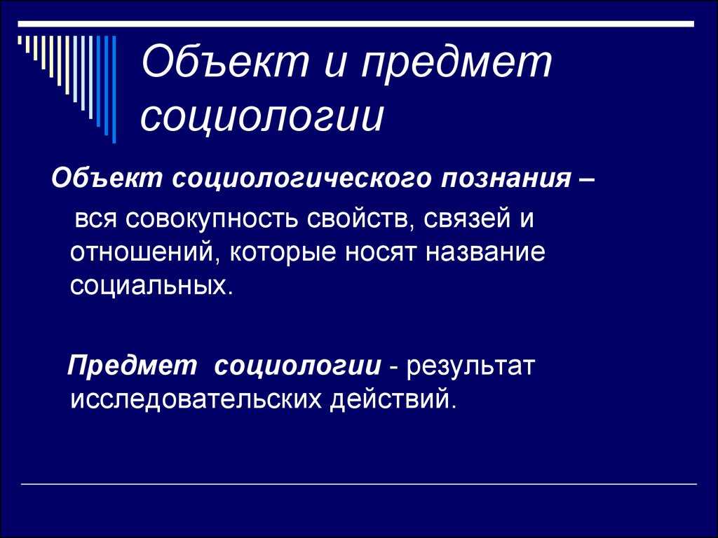 Предмет и структура социологии как науки