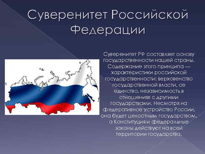 Российская федерация — суверенное - федеративное государство