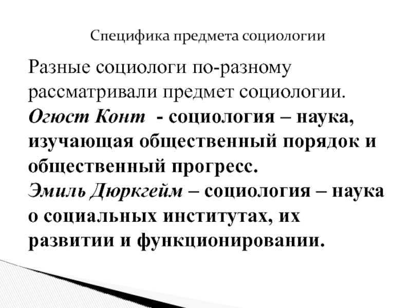 Предмет и объект социологии как науки