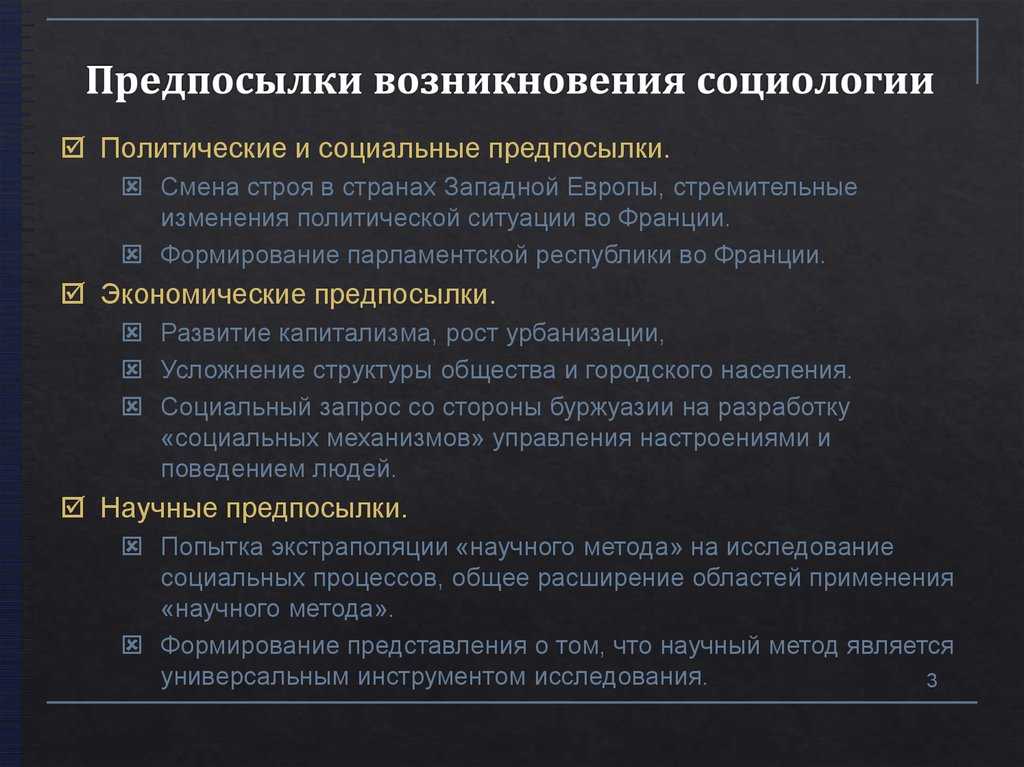 Возникновение и развитие социологии на западе