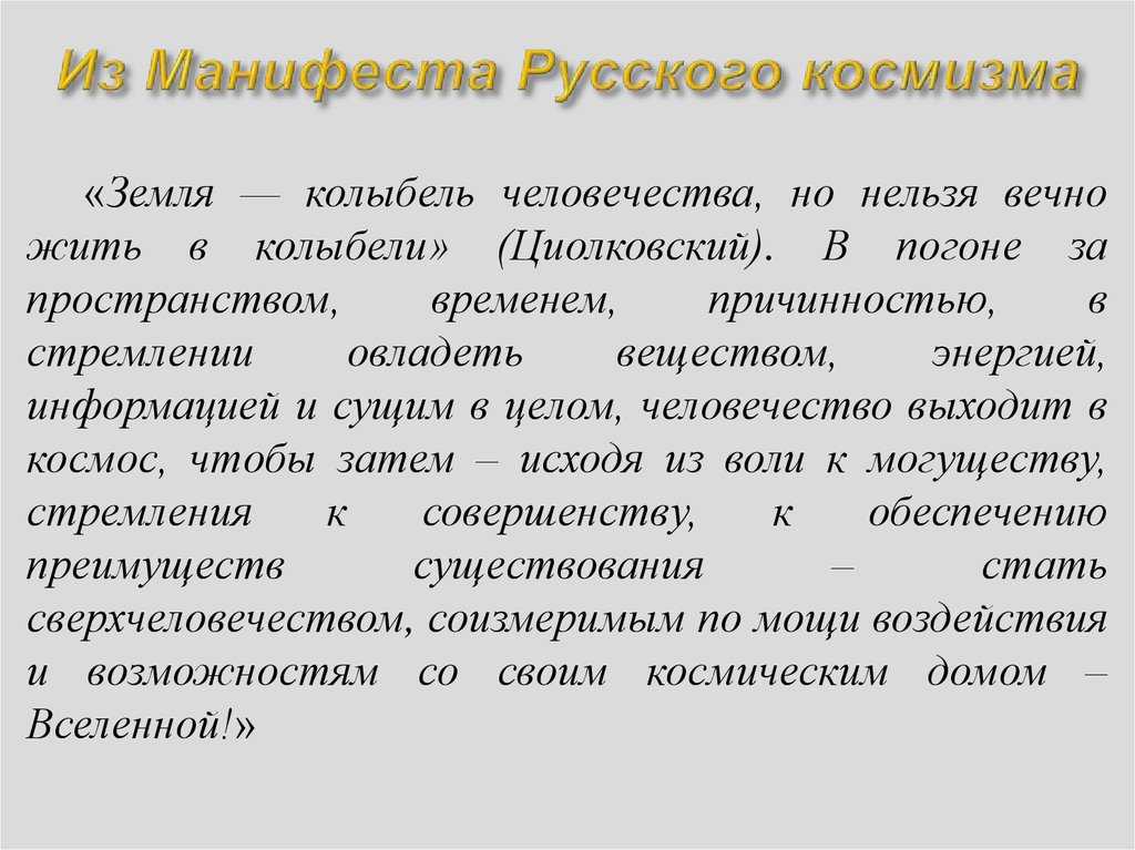 8. русский космизм