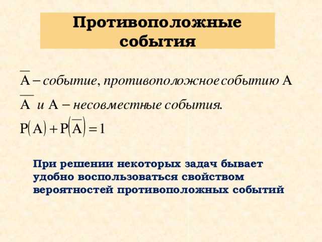 Противоположное событие