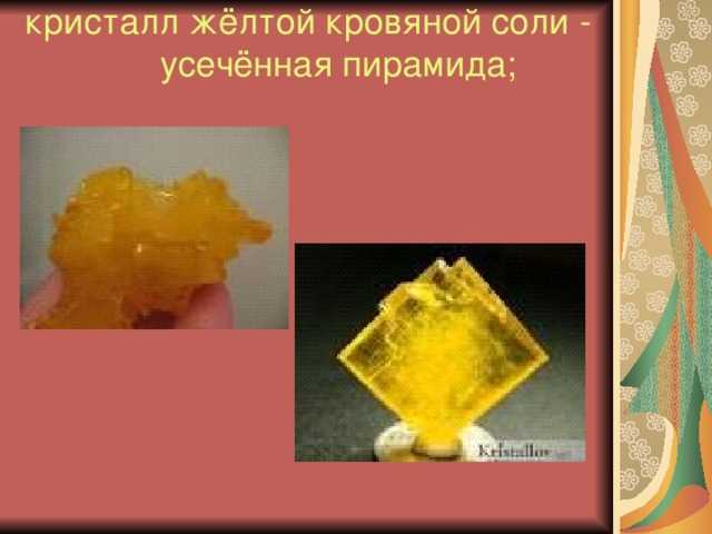 Гексацианоферрат (ii) калия