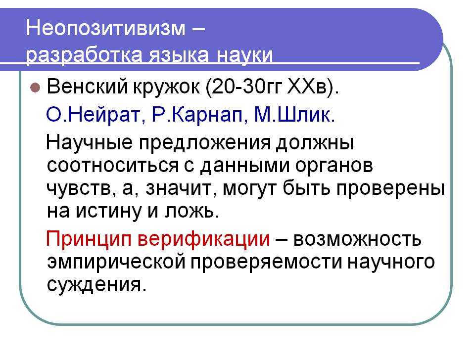 Позитивизм и неопозитивизм суть, разновидности подходов, основоположники
