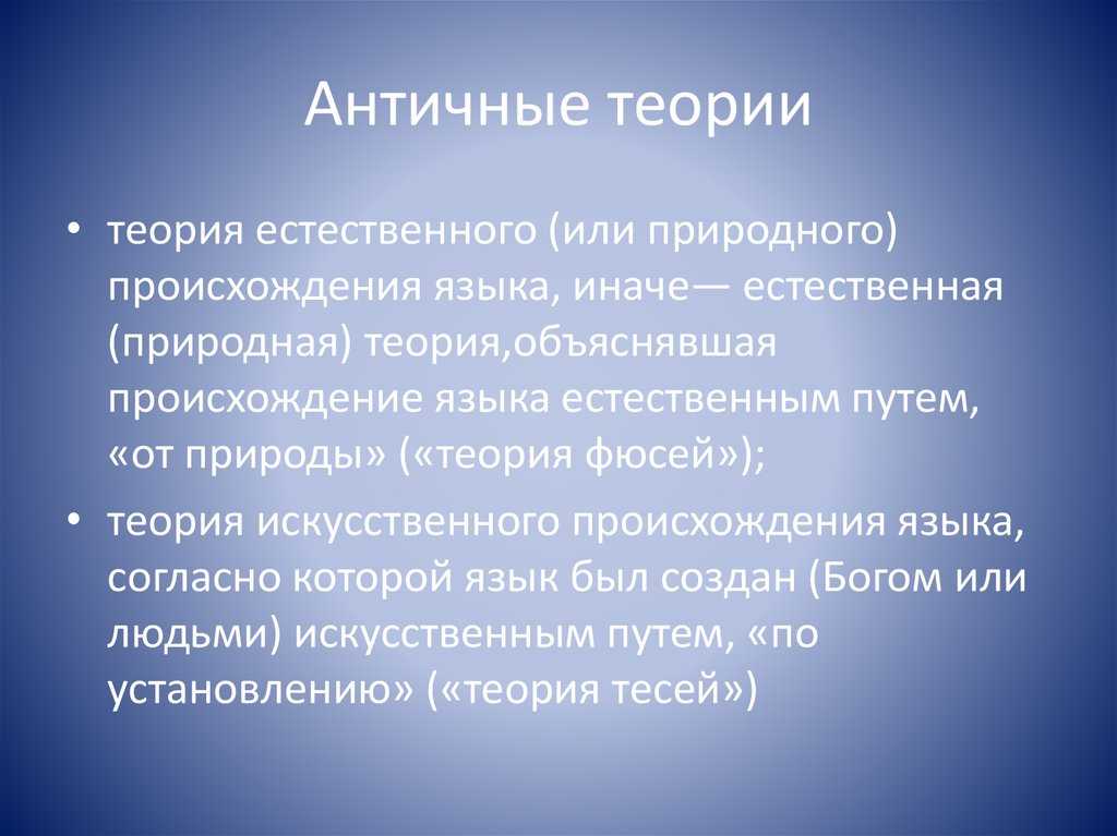 Теории происхождения языка