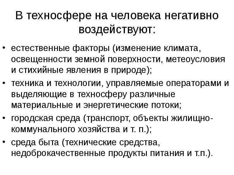 Техносфера как источник негативных факторов обж кратко