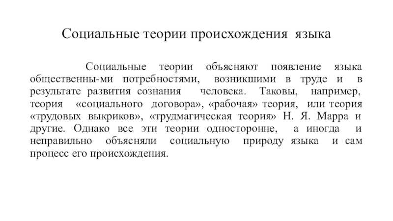 Гипотезы о происхождении языка