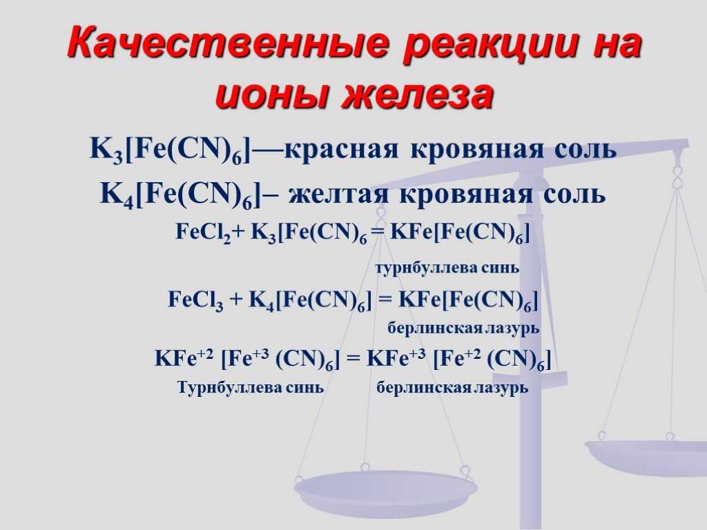 Гексацианоферрат (ii) калия — свойства, получение и применение