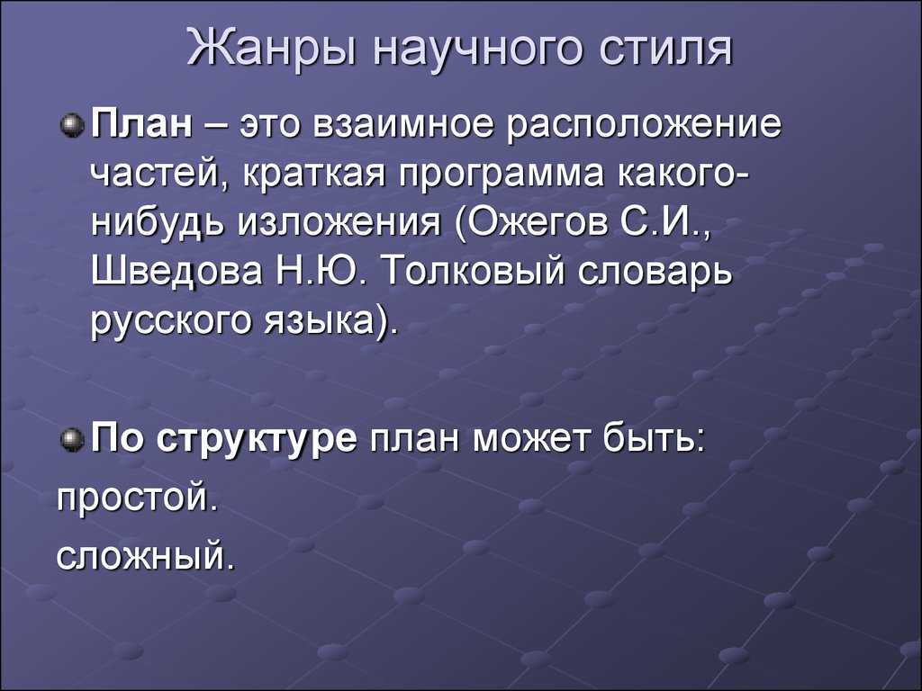 Научный стиль речи