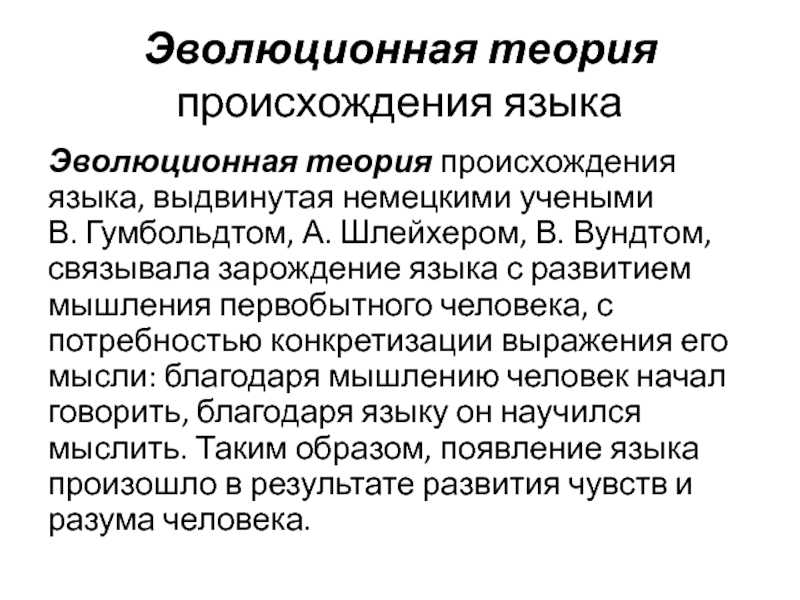 Происхождение языка: обзор различных теорий