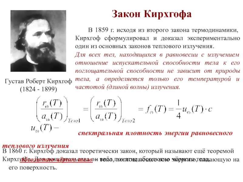 Лекция 12 тема: квантовая природа излучения 12.1. тепловое излучение и его характеристики; 12.2. закон кирхгофа; 12.3. законы стефана-больцмана и смещения. - презентация