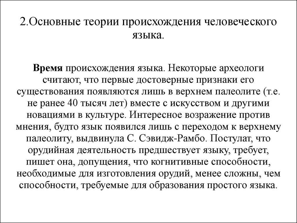 Основные теории происхождения языка