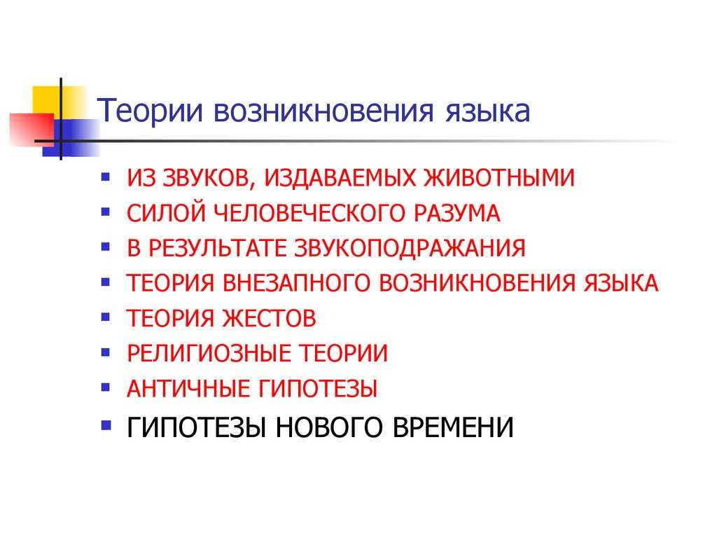 Основные теории происхождения языка. курсовая работа (т). английский. 2013-03-21