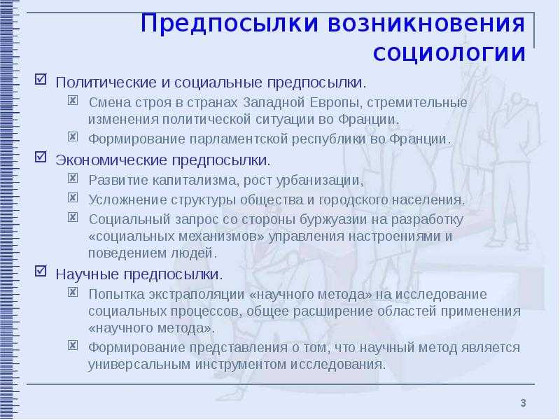 Возникновение и развитие социологии как науки