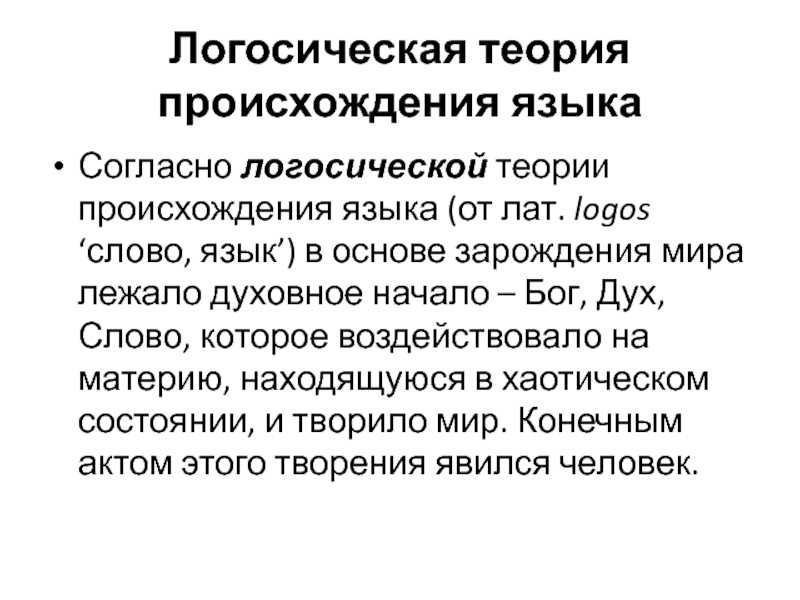 Происхождение языка: обзор различных теорий