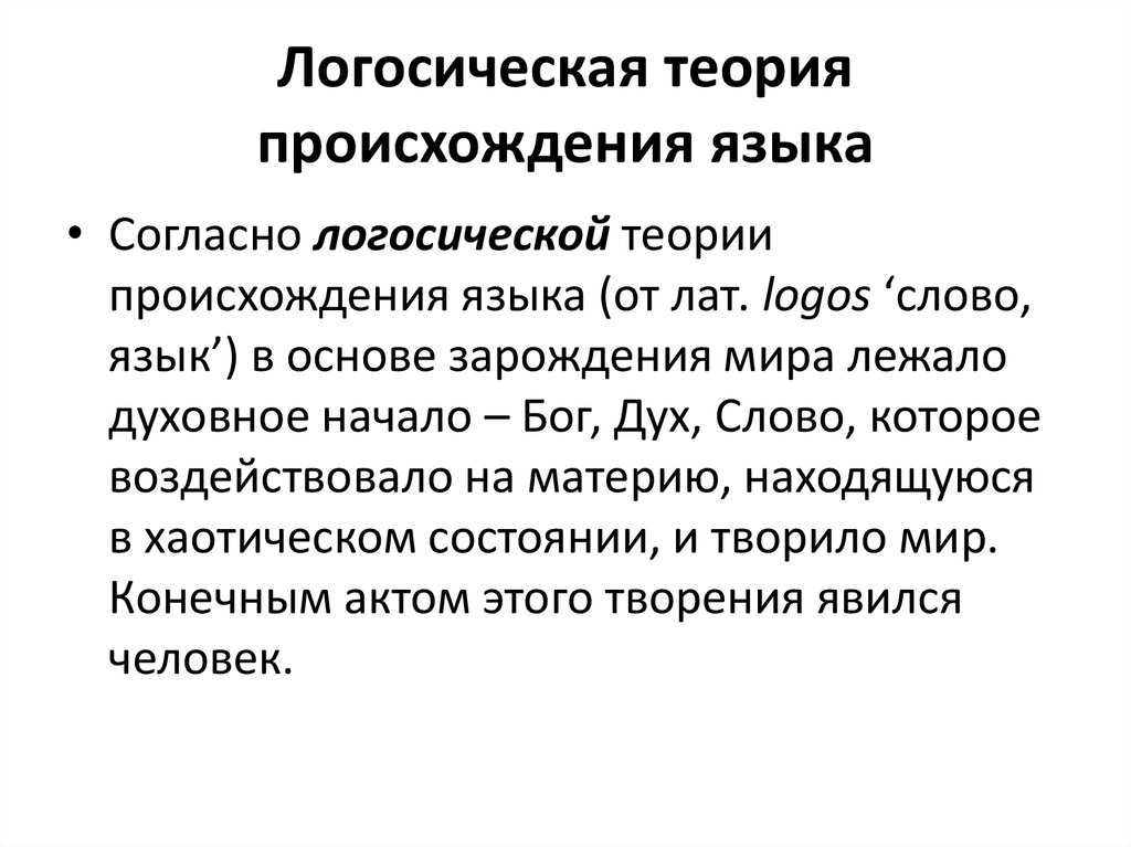 Теории происхождения языка