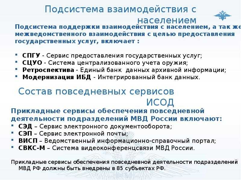 Исод - единая система информационно-аналитического обеспечения деятельности мвд презентация, доклад, проект