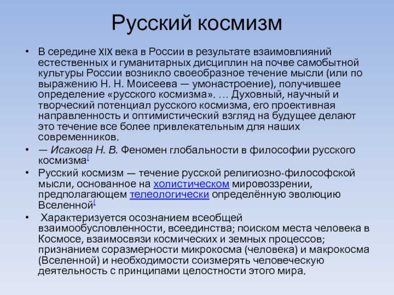 Русский космизм / newtonew: новости сетевого образования