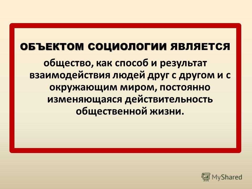 Социология как наука - предмет, объект и цель