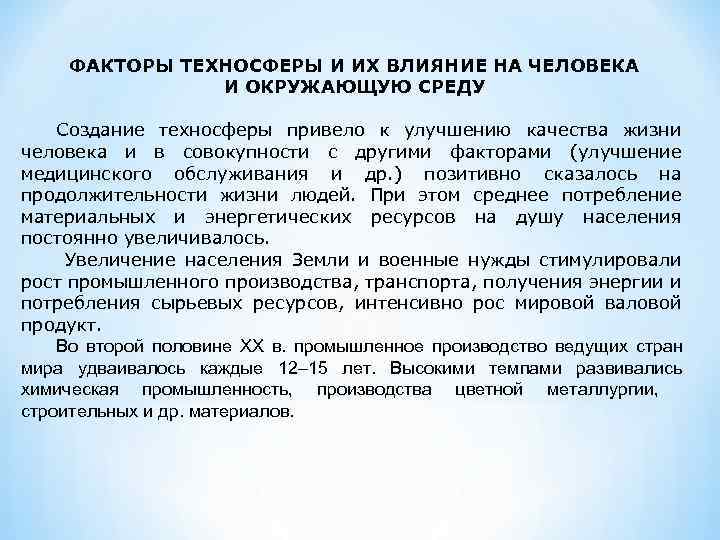 Влияние техносферы на здоровье человека