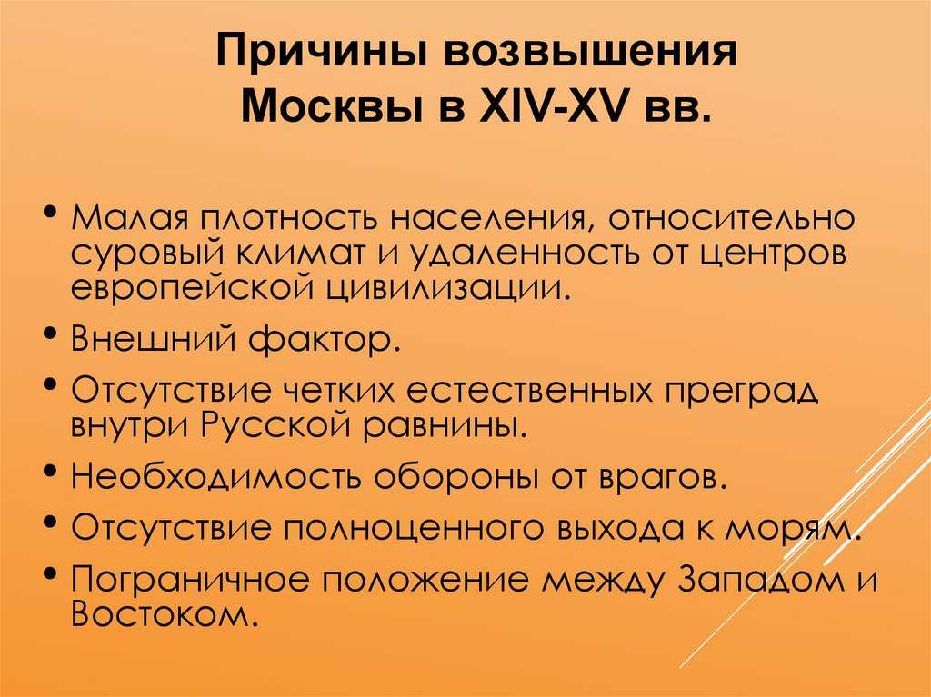 Возвышение москвы. причины и этапы