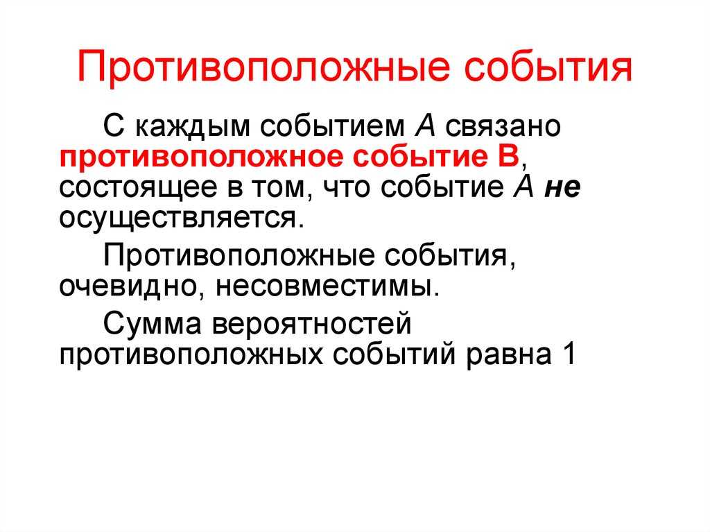 Противоположные события - определение термина